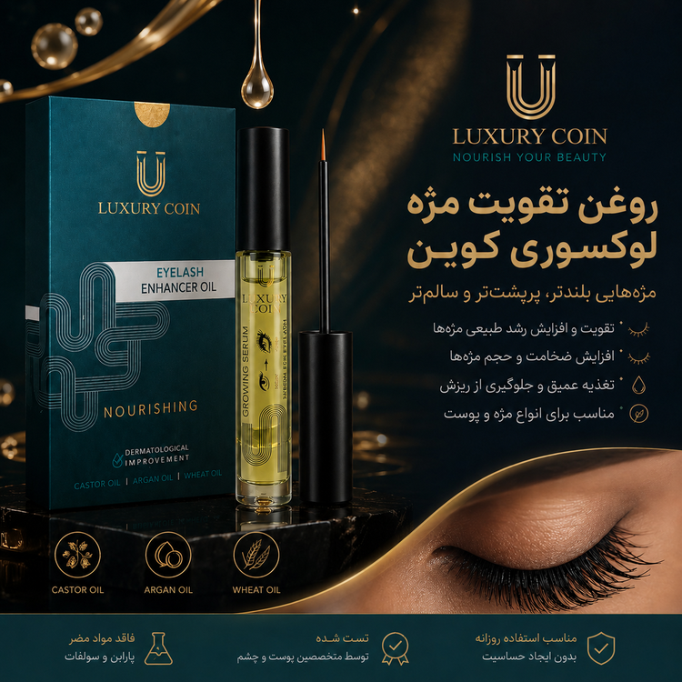 سرم رشد و تقویت مژه و ابرو